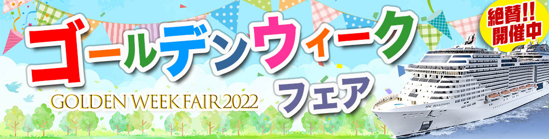 GWフェア2022