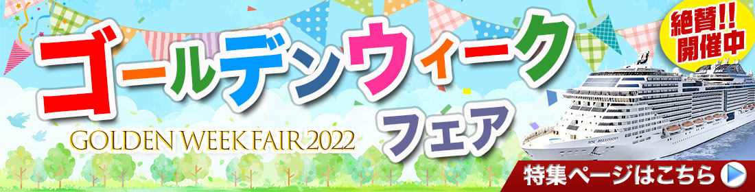 ゴールデンウィークフェア2022