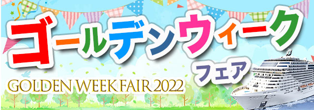 GWフェア2022