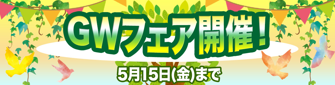 GWフェア
