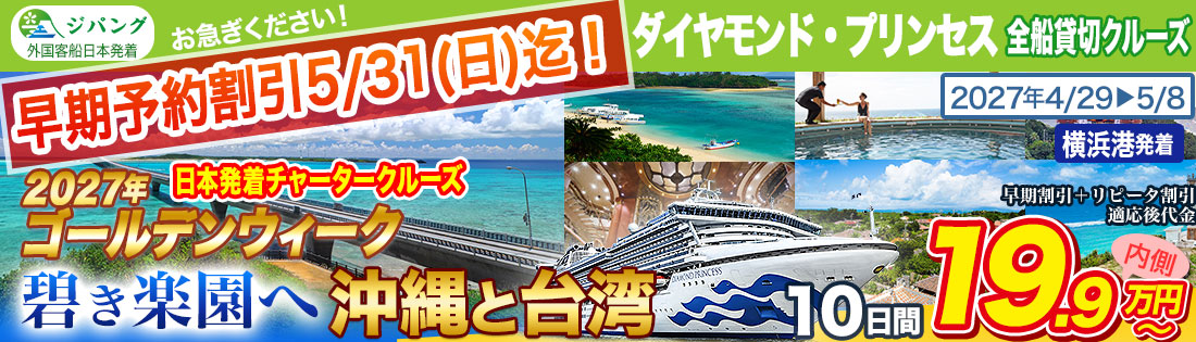 ダイヤモンド・プリンセス