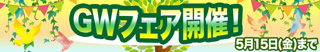 GWフェア