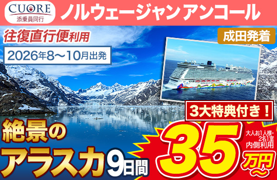 ノルウェージャン アンコール