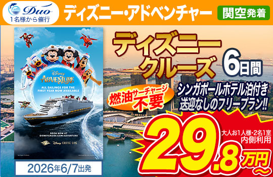 ディズニーアドベンチャー