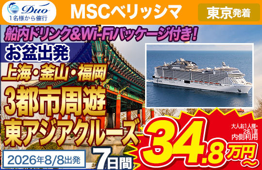 MSCベリッシマ