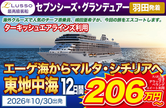 セブンシーズ・グランデュアー