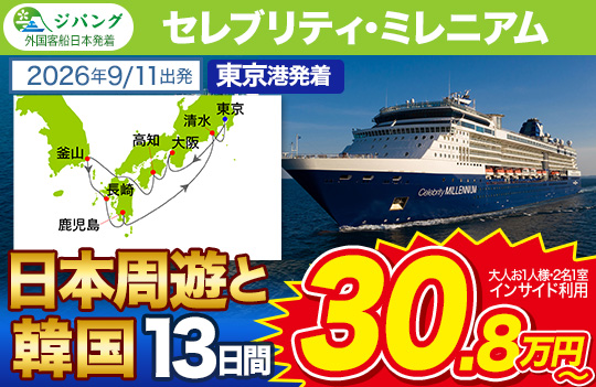 セレブリティ・ミレニアム