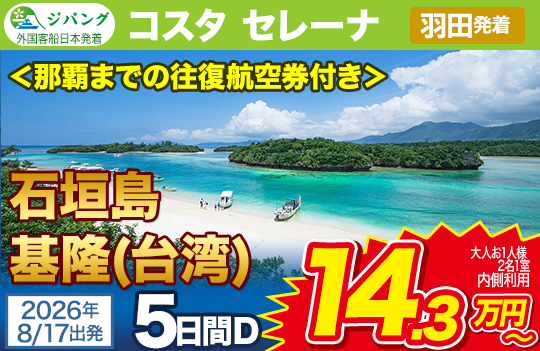 コスタセレーナ