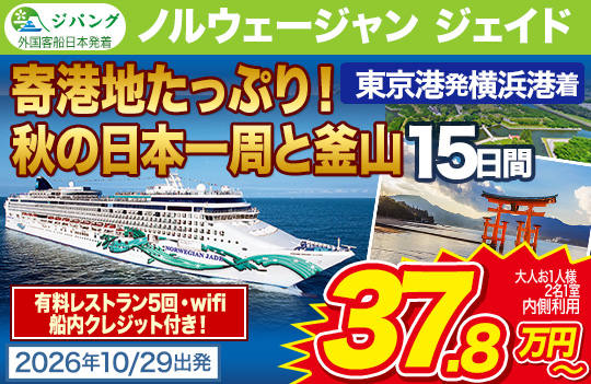 ノルウェージャン ジェイド