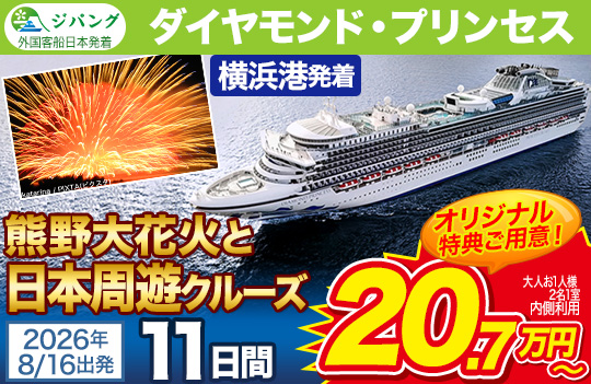 ダイヤモンド・プリンセス