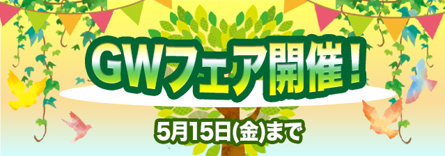 GWフェア