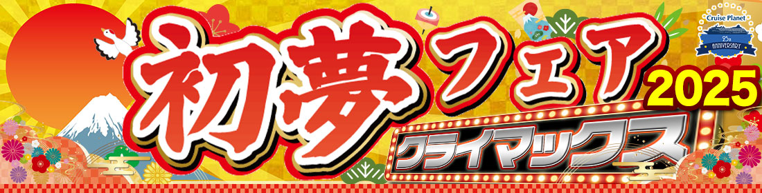 初夢フェア