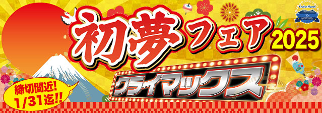 初夢フェア