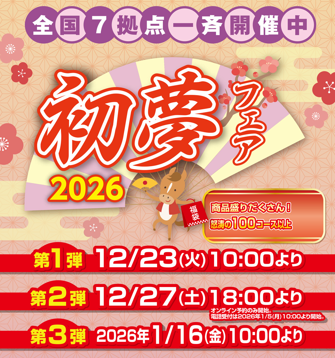 初夢フェア2026