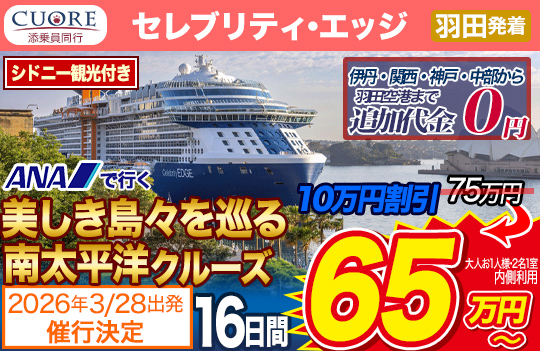 セレブリティ・エッジ