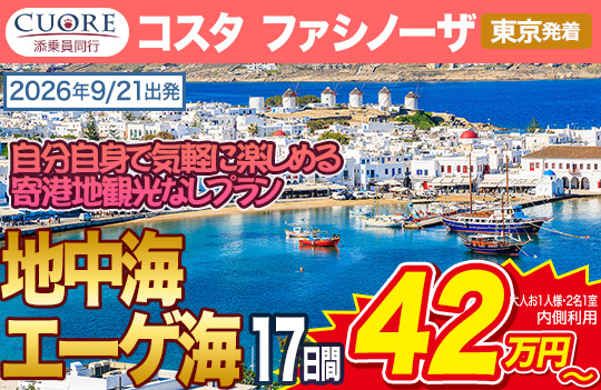 コスタ ファシノーザ