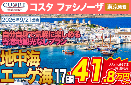 コスタ ファシノーザ