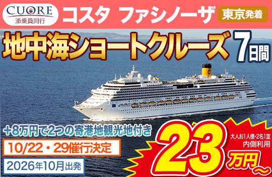 コスタ ファシノーザ