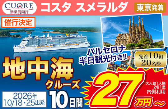 コスタ スメラルダ