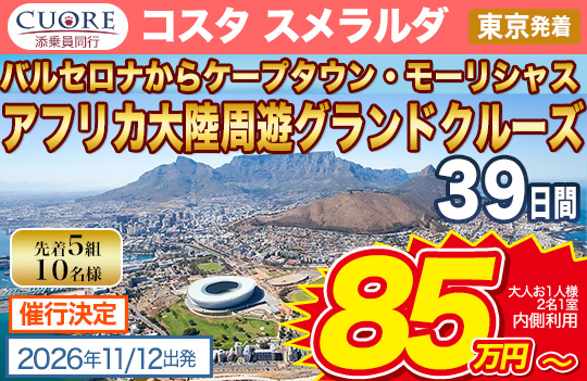 コスタ スメラルダ