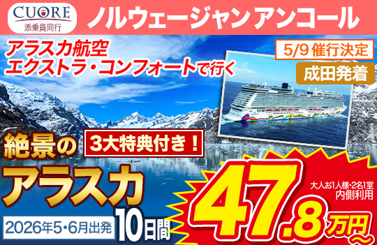 ノルウェージャン アンコール