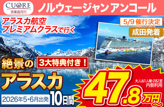 ノルウェージャン アンコール