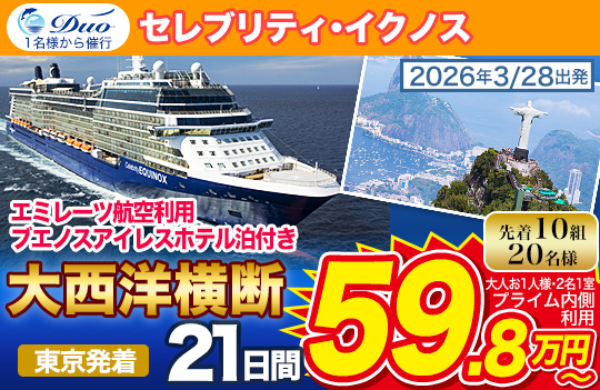 セレブリティ・イクノス