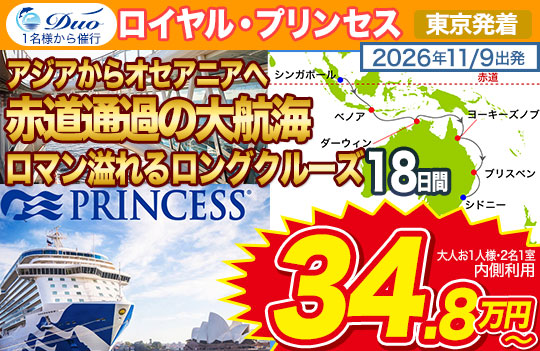 ロイヤル・プリンセス