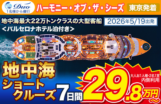 ハーモニー・オブ・ザ・シーズ