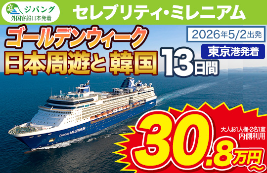 セレブリティ・ミレニアム