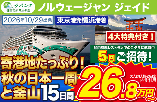 ノルウェージャン ジェイド