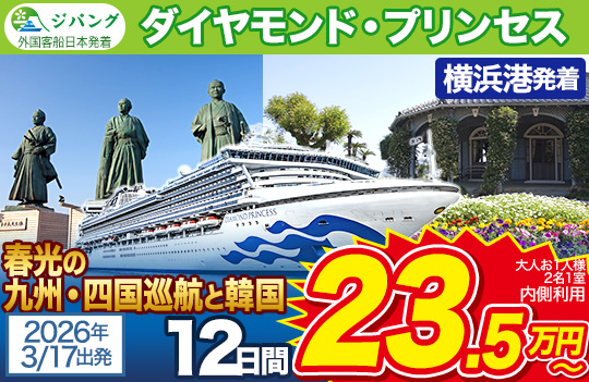 ダイヤモンド・プリンセス