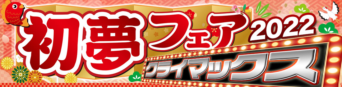 初夢クライマックス