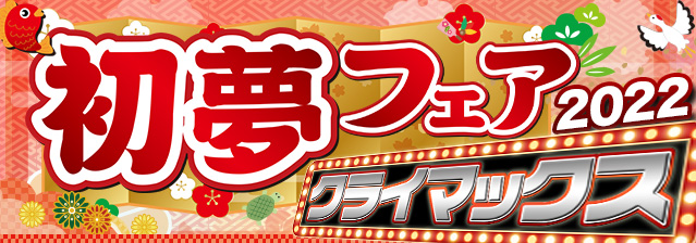 初夢クライマックス