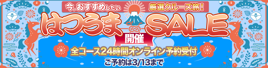 はつうまSALE
