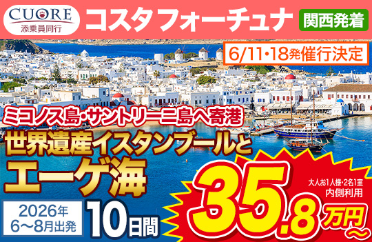 コスタフォーチュナ