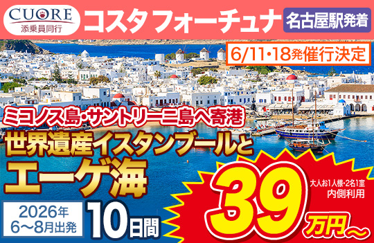 コスタフォーチュナ