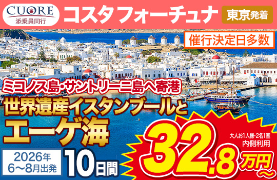 コスタフォーチュナ