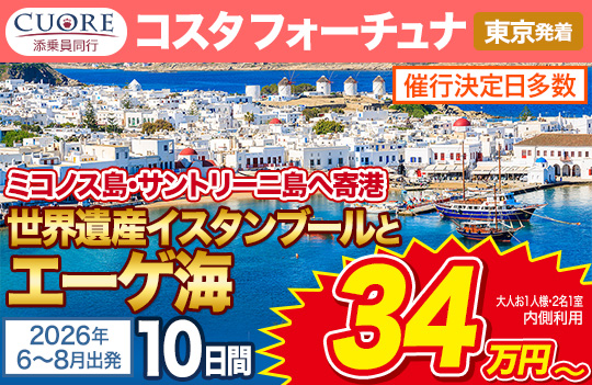 コスタ フォーチュナ