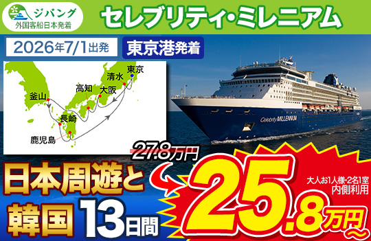 セレブリティ・ミレニアム