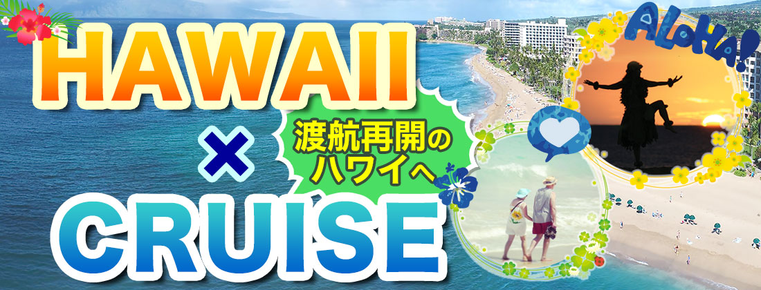 HAWAII x CRUISE ～渡航再開のハワイへ～