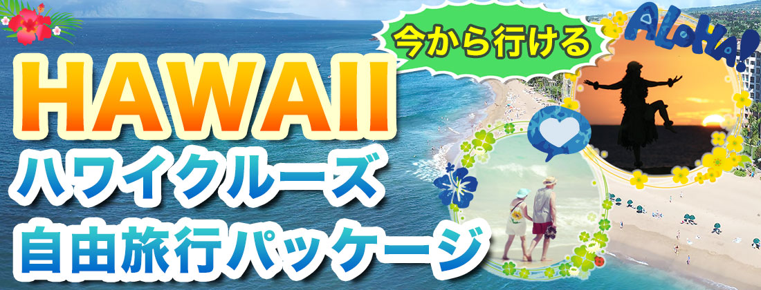 ハワイクルーズ自由旅行パッケージ