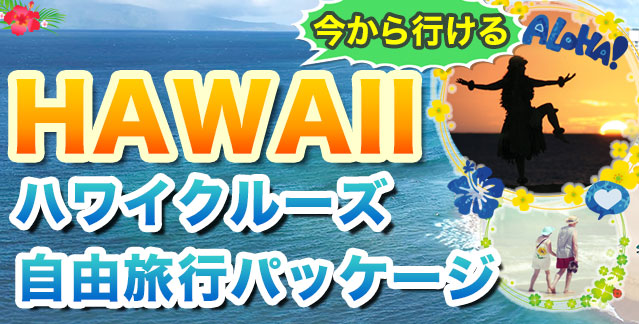 ハワイクルーズ自由旅行パッケージ