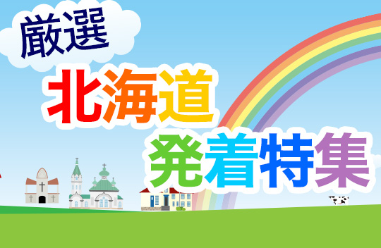 北海道発着特集