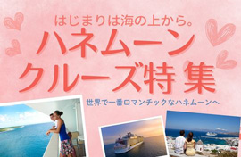 ハネムーン特集