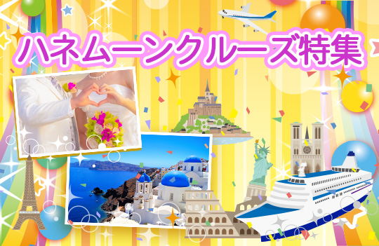 ハネムーン特集
