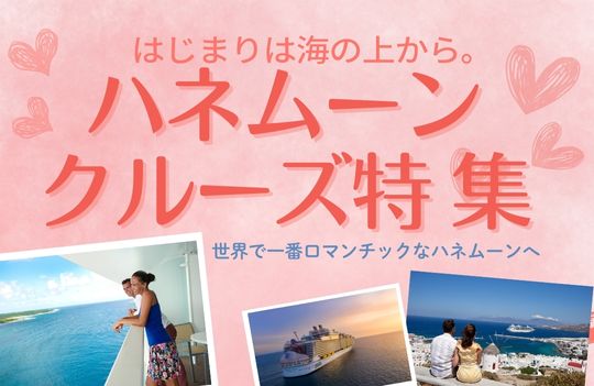 ハネムーン特集