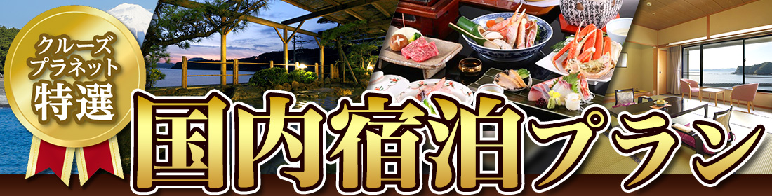 国内宿泊プラン