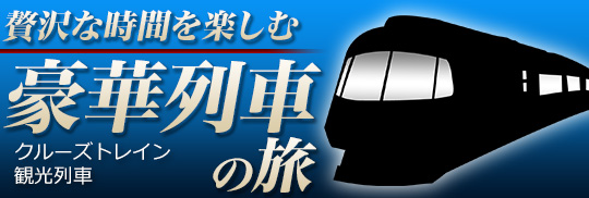 豪華列車の旅