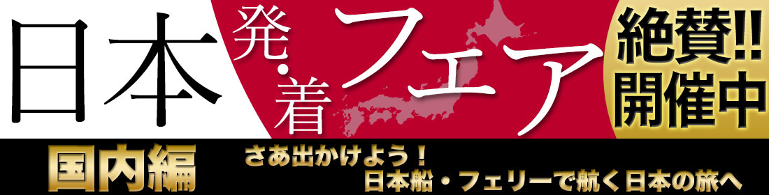 日本発・着フェア~国内編